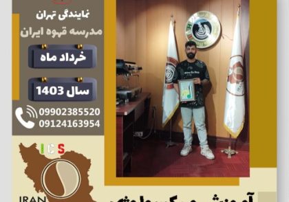 شایان هریس نژاد میکسولوژی | آموزش تخصصی نوشیدنی های سرد خرداد 1403