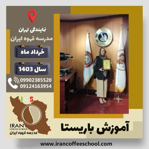 شایسته زیره پور باریستا | آموزش قهوه، کافی شاپ و مهارت باریستا خرداد 1403