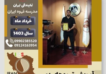 شهاب علیزاده آجائی قهوه دمی | آموزش نسل سوم قهوه ،دم آوری قهوه خرداد 1403