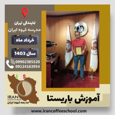 شهرام سلیمانیان ثمرین باریستا | آموزش قهوه، کافی شاپ و مهارت باریستا خرداد 1403