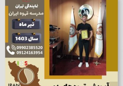 شهروز ماکسیم نیا قهوه دمی | آموزش نسل سوم قهوه ،دم آوری قهوه تیر 1403