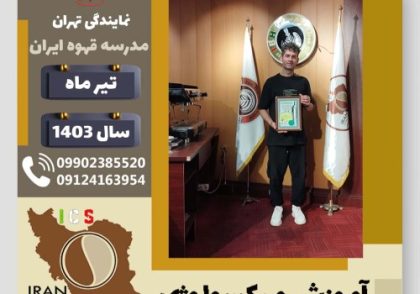 شهروز ماکسیم نیا میکسولوژی | آموزش تخصصی نوشیدنی های سرد تیر 1403