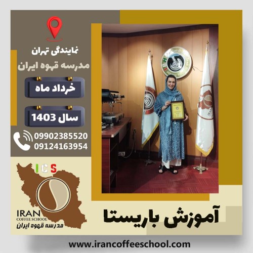 شهناز دباغیان باریستا | آموزش قهوه، کافی شاپ و مهارت باریستا خرداد 1403