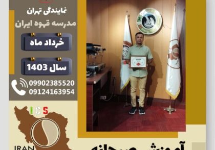 صمصام الدین اقبال آموزش صبحانه | دوره تخصصی آشپزی صبحانه های ملل خرداد 1403