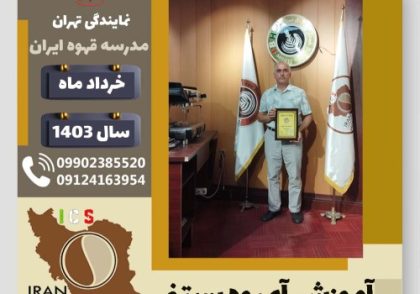 عباس قره خانی آبمیوه بستنی | آموزش تخصصی بستنی و آبمیوه خرداد 1403