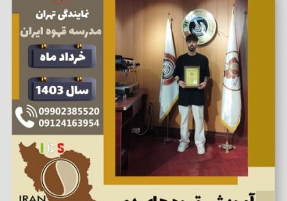 عباس نصیری قهوه دمی | آموزش نسل سوم قهوه ،دم آوری قهوه خرداد 1403
