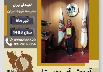 عسل حسینی آبمیوه بستنی | آموزش تخصصی بستنی و آبمیوه تیر 1403