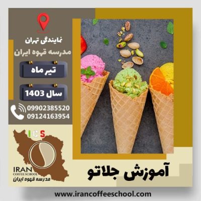 علی امینی دهقی جلاتو | آموزش بستنی ایتالیایی، سربت و ژلاتو تیر 1403