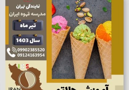 علی امینی دهقی جلاتو | آموزش بستنی ایتالیایی، سربت و ژلاتو تیر 1403