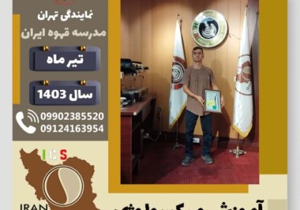 علی اکبر صالحی میکسولوژی | آموزش تخصصی نوشیدنی های سرد تیر 1403