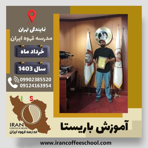 علی رضائی باریستا | آموزش قهوه، کافی شاپ و مهارت باریستا خرداد 1403
