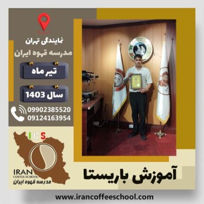 علی شهیدی اصل باریستا | آموزش قهوه، کافی شاپ و مهارت باریستا تیر 1403