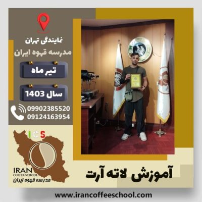 علی شهیدی اصل لاته آرت | آموزش تخصصی هنر قهوه لته آرت تیر 1403