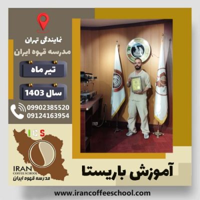 علی عبادی لامی باریستا | آموزش قهوه، کافی شاپ و مهارت باریستا تیر 1403