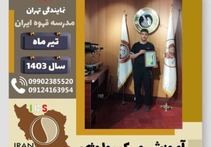 علی نجفی سولاری میکسولوژی | آموزش تخصصی نوشیدنی های سرد تیر 1403