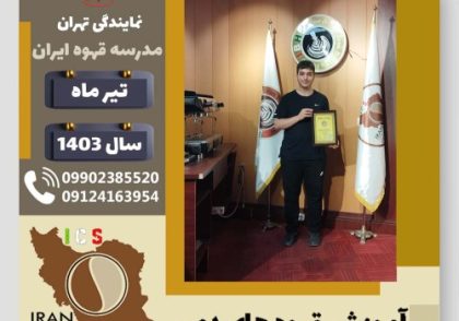 علی نجفی سولاری قهوه دمی | آموزش نسل سوم قهوه ،دم آوری قهوه تیر 1403