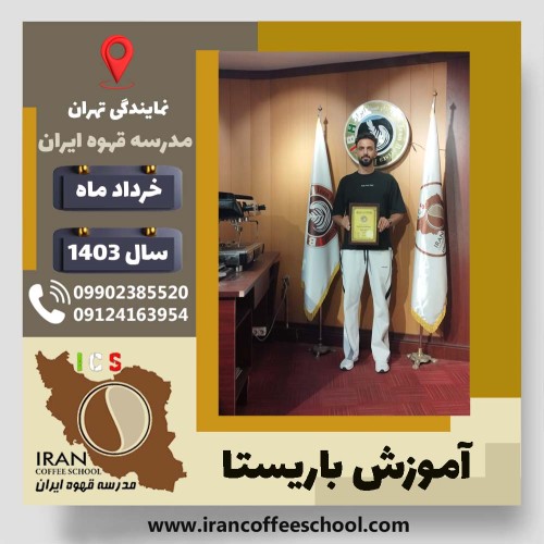 علیرضا بختیاری فر باریستا | آموزش قهوه، کافی شاپ و مهارت باریستا خرداد 1403