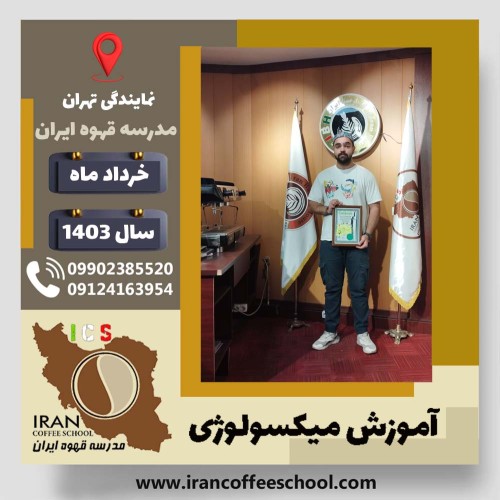 علیرضا علی حسینی میکسولوژی | آموزش تخصصی نوشیدنی های سرد خرداد 1403