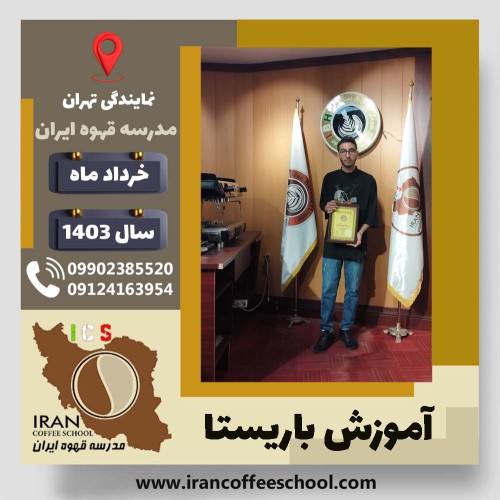 علیرضا محجوبی راد باریستا | آموزش قهوه، کافی شاپ و مهارت باریستا خرداد 1403