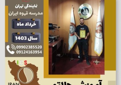 غلامرضا دهقان دهنوی جلاتو | آموزش بستنی ایتالیایی، سربت و ژلاتو خرداد 1403