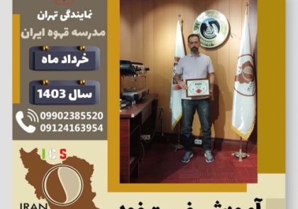 غلامرضا ربیع زاده فست فود | آموزش آشپزی و غذاهای کافه ای خرداد 1403