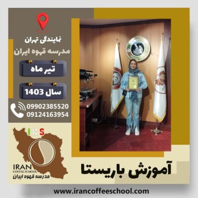 فائزه بهروزی باریستا | آموزش قهوه، کافی شاپ و مهارت باریستا تیر 1403