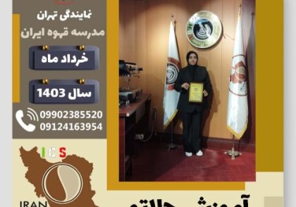 فاطمه حمزه جلاتو | آموزش بستنی ایتالیایی، سربت و ژلاتو خرداد 1403