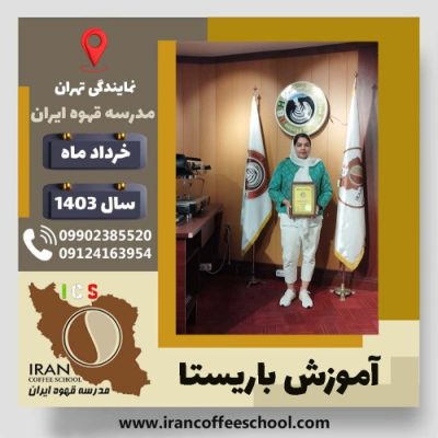 فاطمه قائمی باریستا | آموزش قهوه، کافی شاپ و مهارت باریستا خرداد 1403