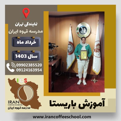 فاطمه قائمی باریستا | آموزش قهوه، کافی شاپ و مهارت باریستا خرداد 1403