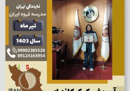فاطمه مشیمشاوی کیک کافه ای | آموزش کیک های کافی شاپی تیر 1403