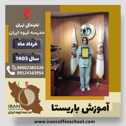 فرناز رنجبری سیسان باریستا | آموزش قهوه، کافی شاپ و مهارت باریستا خرداد 1403