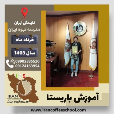 لیلا فضلی خانی باریستا | آموزش قهوه، کافی شاپ و مهارت باریستا خرداد 1403