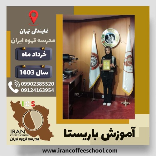 مائده آب کار باریستا | آموزش قهوه، کافی شاپ و مهارت باریستا خرداد 1403