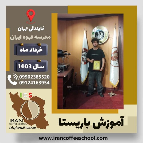 متین بنازاده باریستا | آموزش قهوه، کافی شاپ و مهارت باریستا خرداد 1403
