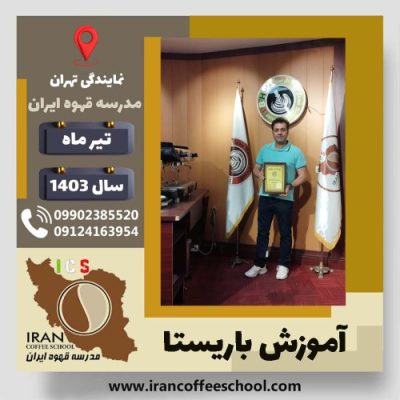 مجید مطلبی باریستا | آموزش قهوه، کافی شاپ و مهارت باریستا تیر 1403