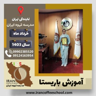 محدثه سادات راستی الحسینی باریستا | آموزش قهوه، کافی شاپ و مهارت باریستا خرداد 1403