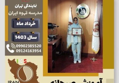 محدثه سادات راستی الحسینی آموزش صبحانه | دوره تخصصی آشپزی صبحانه های ملل خرداد 1403