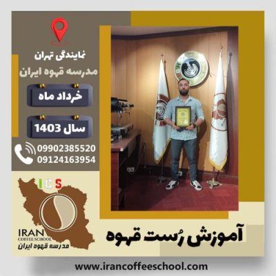 محمد حربی مهربانی روست قهوه | دوره رُست و فراوری قهوه تخصصی و تجاری خرداد ماه 1403