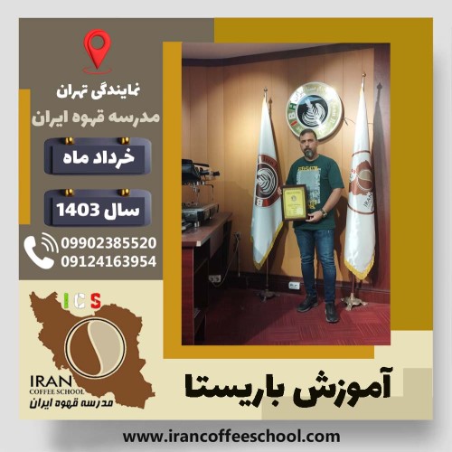 محمد شیخ باریستا | آموزش قهوه، کافی شاپ و مهارت باریستا خرداد 1403