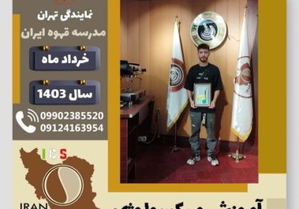 محمد علی نژاد محب میکسولوژی | آموزش تخصصی نوشیدنی های سرد خرداد 1403