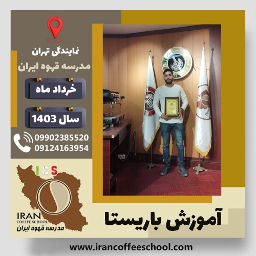 محمد کجوری مازندرانی باریستا | آموزش قهوه، کافی شاپ و مهارت باریستا خرداد 1403
