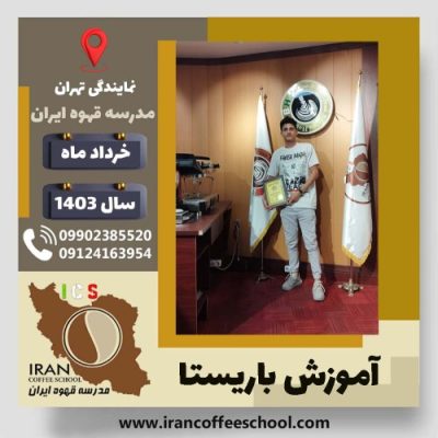 محمدجواد کریم باریستا | آموزش قهوه، کافی شاپ و مهارت باریستا خرداد 1403