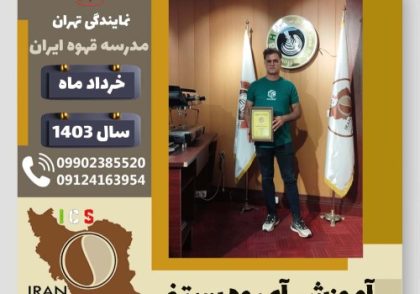 محمدحسین ثابتی آبمیوه بستنی | آموزش تخصصی بستنی و آبمیوه خرداد 1403