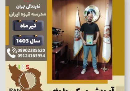 محمدرضا بخشی میکسولوژی | آموزش تخصصی نوشیدنی های سرد تیر 1403