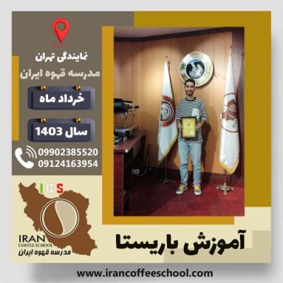 محمدرضا غزنینی باریستا | آموزش قهوه، کافی شاپ و مهارت باریستا خرداد 1403
