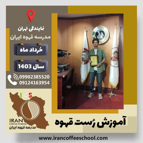 محمدعمر دوستی روست قهوه | دوره رُست و فراوری قهوه تخصصی و تجاری خرداد ماه 1403
