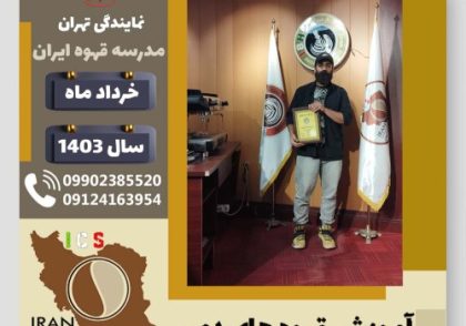 محمدمهدی عابدی مقدم قهوه دمی | آموزش نسل سوم قهوه ،دم آوری قهوه خرداد 1403