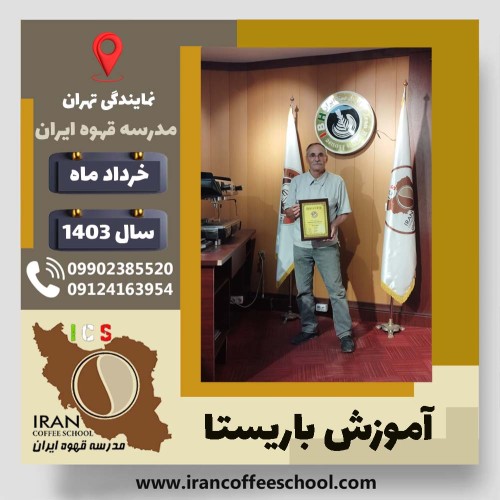 مسعود هدایت پناه باریستا | آموزش قهوه، کافی شاپ و مهارت باریستا خرداد 1403