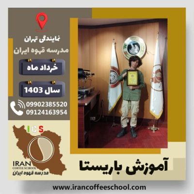 مصطفی اسدی باریستا | آموزش قهوه، کافی شاپ و مهارت باریستا خرداد 1403