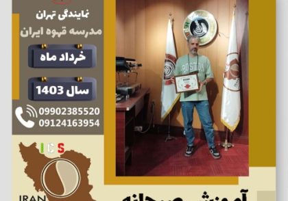 مصطفی رحمانی آموزش صبحانه | دوره تخصصی آشپزی صبحانه های ملل خرداد 1403